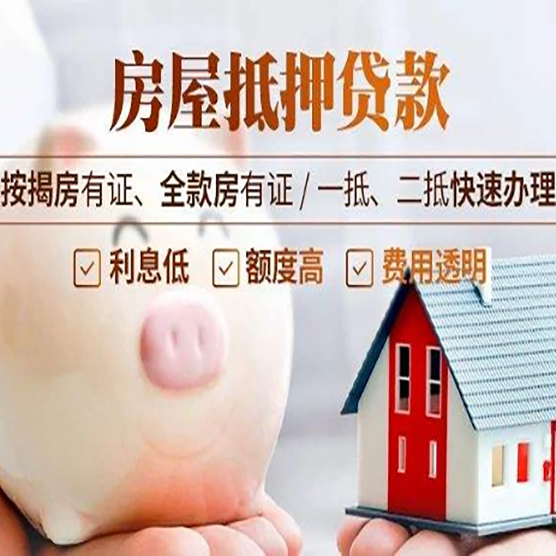 新荣房屋抵押贷款年限|房子抵押贷款