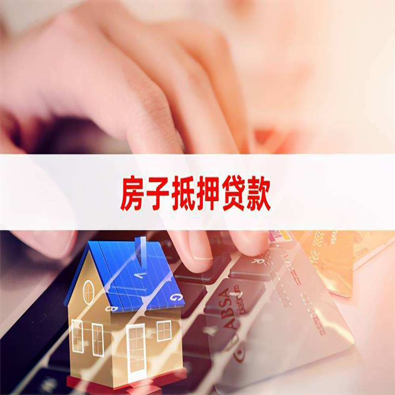 新荣房产抵押贷款条件|新荣房屋抵押贷款