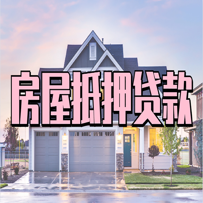 新荣房子抵押贷款条件|银行房子抵押贷款
