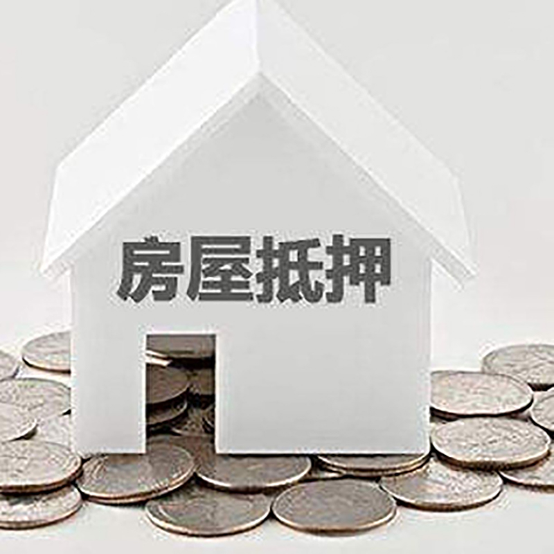 新荣房产抵押贷款办理方式及条件
