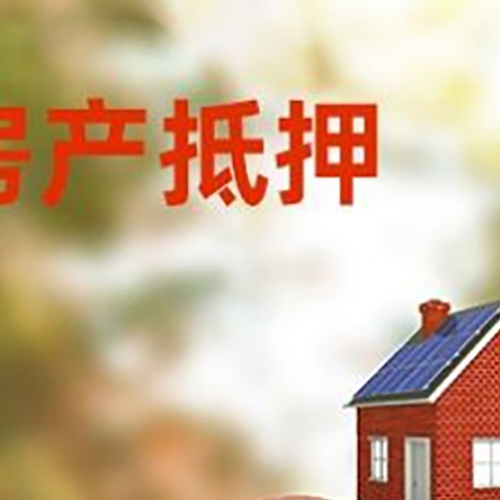 新荣房屋抵押贷款的额度?