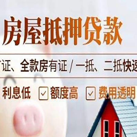 新荣房产抵押贷款的申请条件是什么?