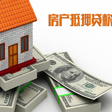 新荣房屋抵押贷款需要哪些手续和条件?