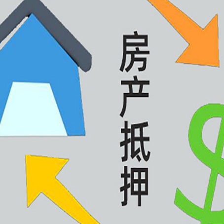 新荣按揭房抵押贷款要满足什么条件?