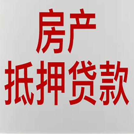 新荣房产二次抵押贷款利率全解析