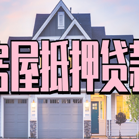 新荣房产证抵押贷款放款时效全解析